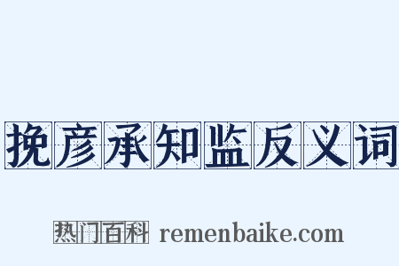 挽彦承知监反义词是什么意思的图片